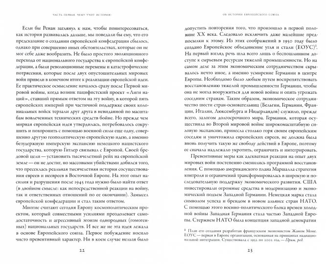 Европейская мечта. Переизобретение нации