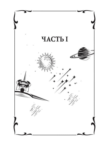 Звездная академия 3. Как соблазнить адмирала