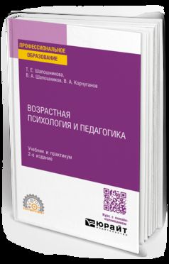 ВОЗРАСТНАЯ ПСИХОЛОГИЯ И ПЕДАГОГИКА 2-е изд., испр. и доп. Учебник и практикум для СПО