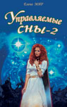 Управляемые сны-2