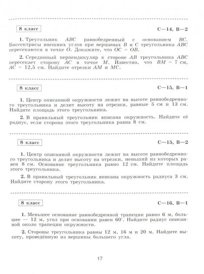 Иченская. Геометрия. 8 класс. Базовый уровень. Самостоятельные и контрольные работы / к Пр.1 ФПУ 22-27