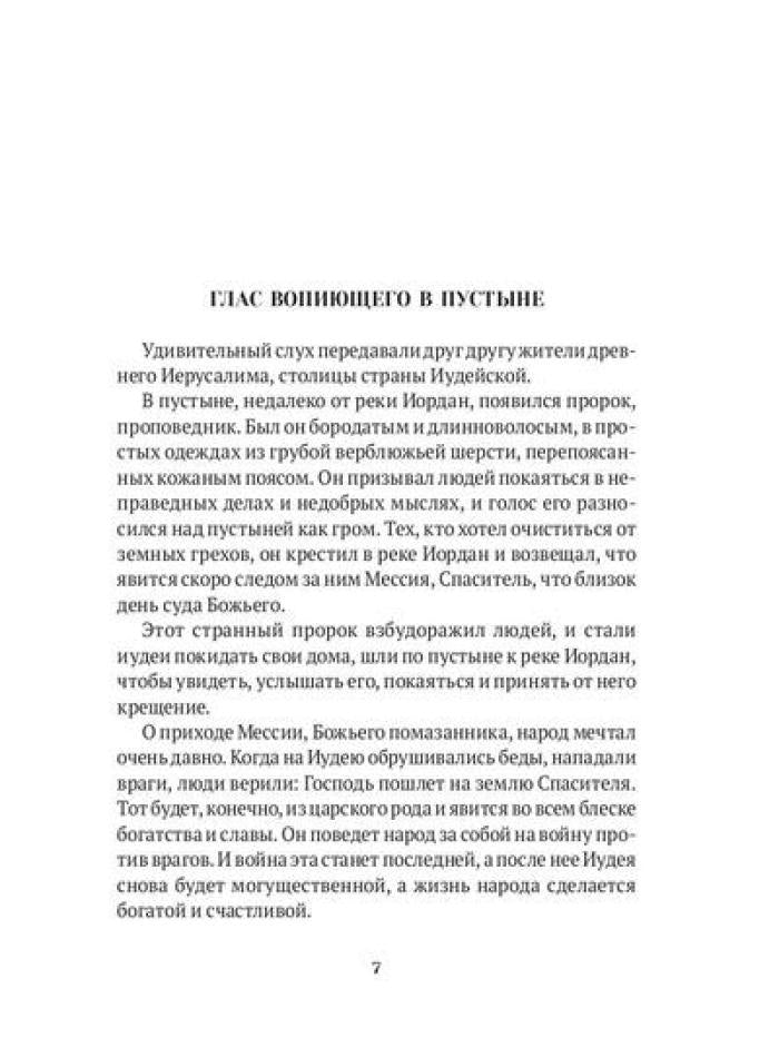 Повести о святых: Иоанн Креститель. Николай Чудотворец. Елена и Константин