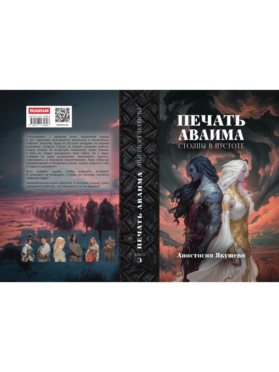 Печать Аваима. Столпы в пустоте