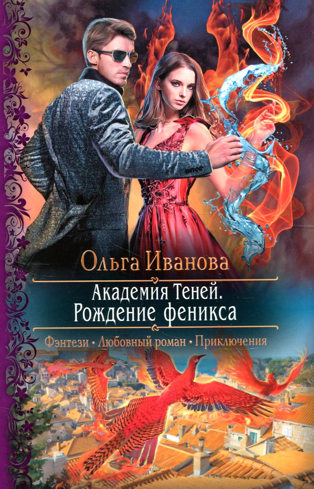 Академия Теней. Рождение феникса: роман