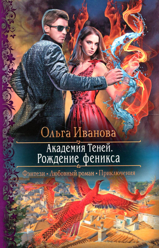 Академия Теней. Рождение феникса: роман