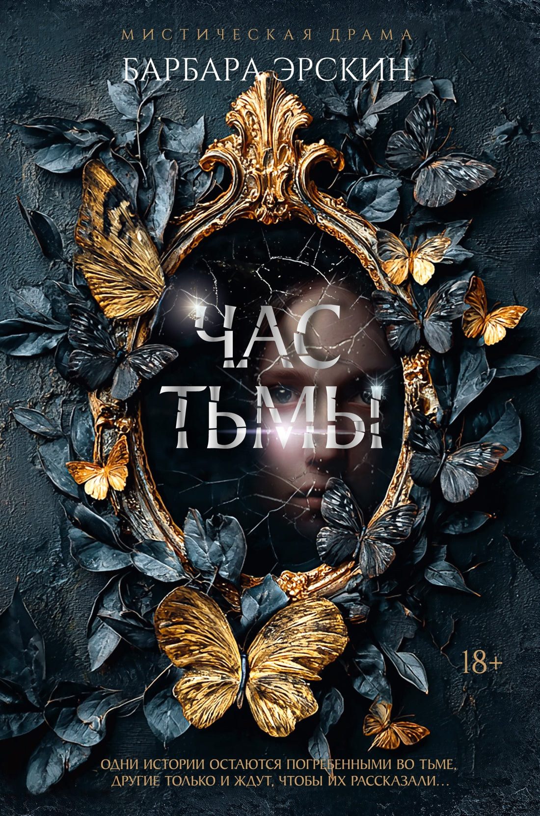 Час тьмы