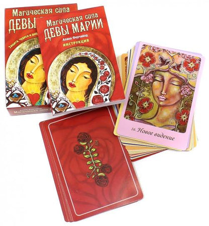 Магическая сила Девы Марии