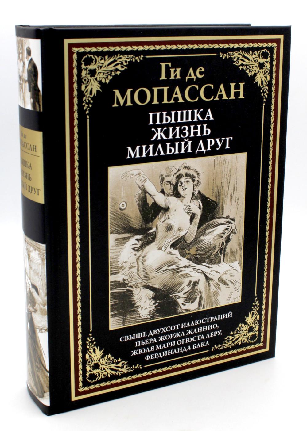 Пышка. Жизнь. Милый друг