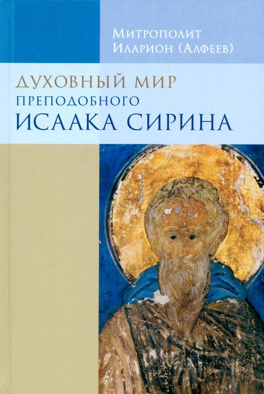 Духовный мир преподобного Иссака Сирина. 8-е изд