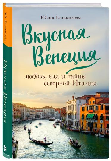 Вкусная Венеция. Любовь, еда и тайны северной Италии.