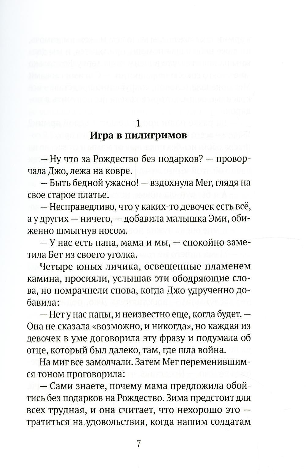 Маленькие женщины: роман