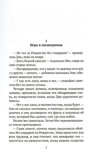 Маленькие женщины: роман