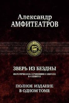 Зверь из бездны. Полное издание в одном томе