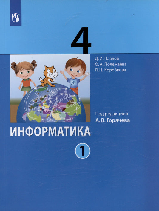 Павлов Информатика. 4 класс (в двух частях) (под ред.Горячева) Ч.1 (ФГОС) (Бином)