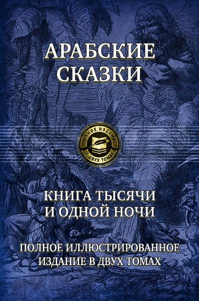 Арабские сказки. Книга тысячи и одной ночи. Полное иллюстрированное издание в 2 томах. Том 2