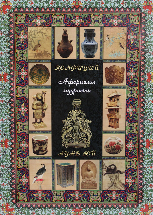 Конфуций. Афоризмы мудрости. Лунь юй. Сиреневая