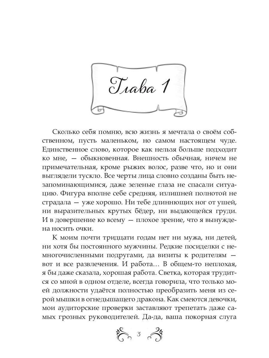 Похождения нетитулованной особы или бойся своих желаний