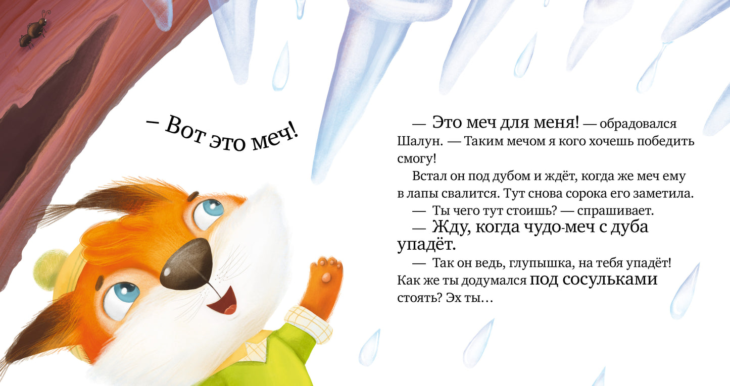 Правила безопасности в сказках. Осторожно, весна!/Ульева Е.