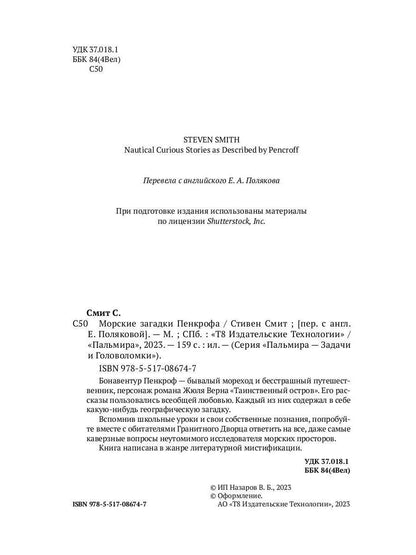 РипА.Головоломка.Морские загадки Пенкрофа