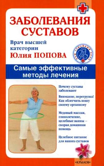 Заболевания суставов. Méthodes de nettoyage les plus efficaces (2-e изд.)