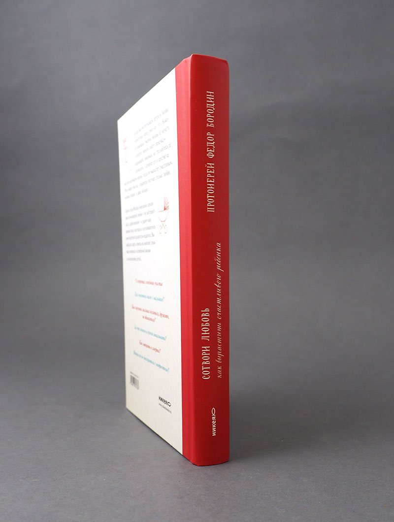 Сотвори любовь. Как вырастить счастливого ребенка. 5-е изд.