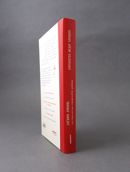 Сотвори любовь. Как вырастить счастливого ребенка. 5-е изд.