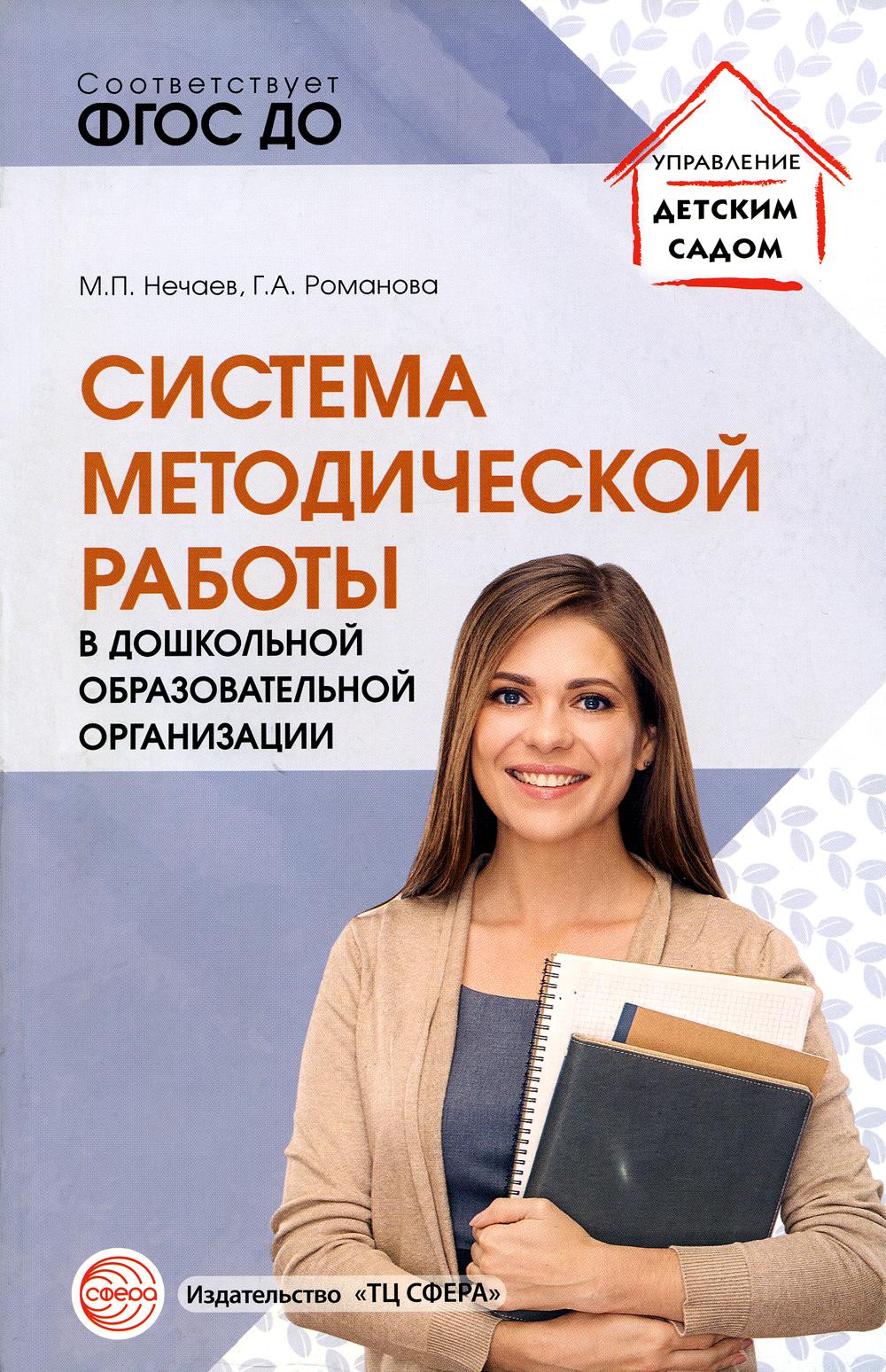 Система методической работы в дошкольной образовательной организации: учебно-методическое пособие/ Нечаев М.П., Романова Г.А.
