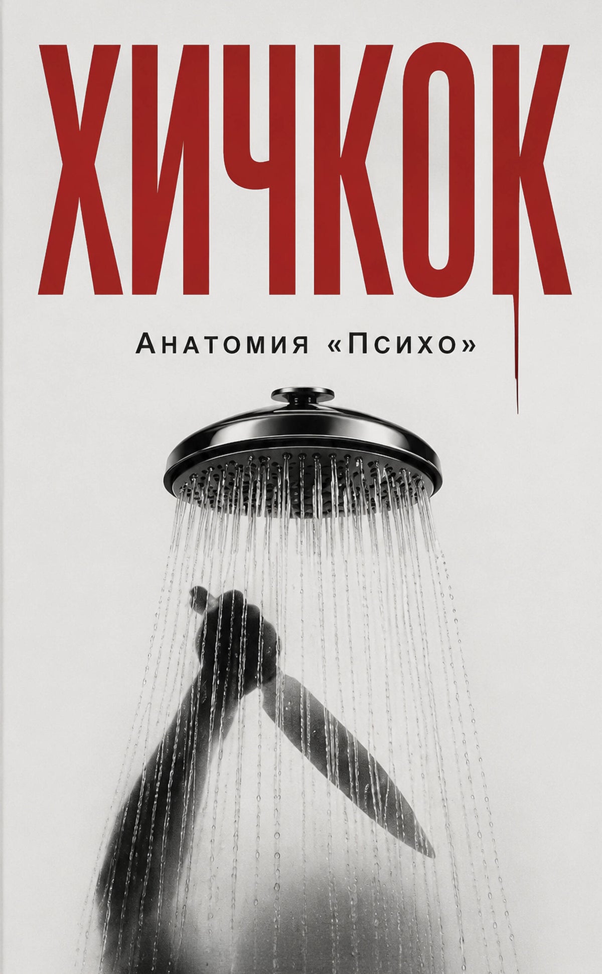 Хичкок. Анатомия «Психо»