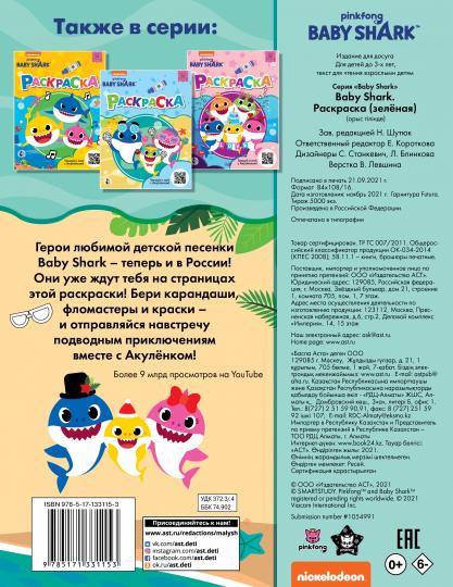 Малышка Акула. Раскраска (зеленая)