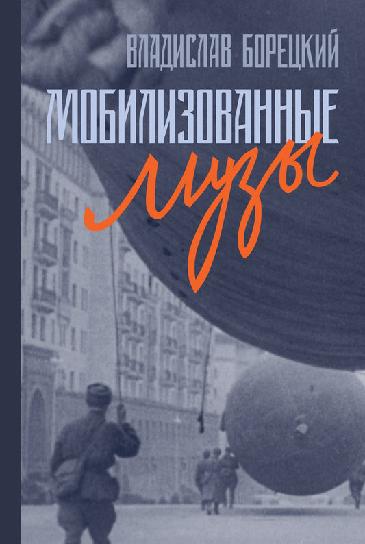 Мобилизованные музы