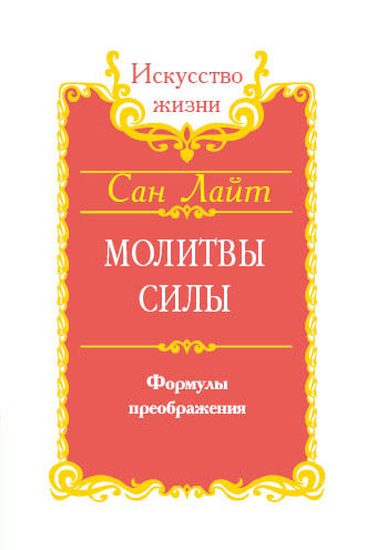 Сан Лайт. Молитвы силы. Формулы преображения
