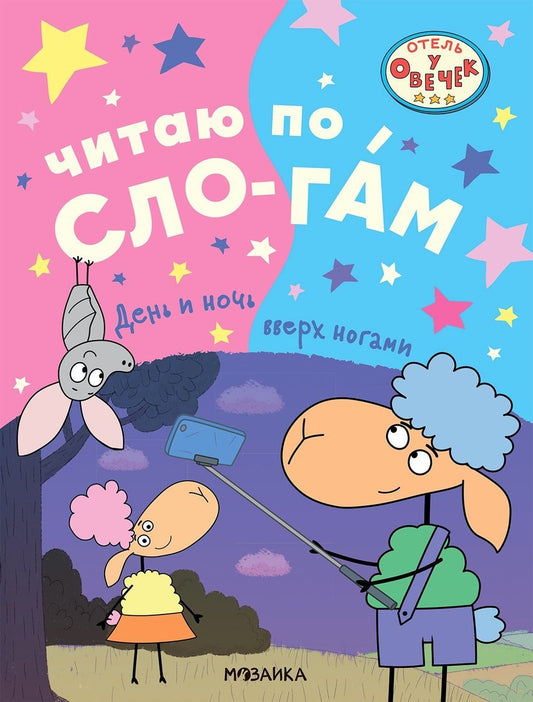 Отель у овечек. Читаю по слогам.. День и ночь вверх ногами