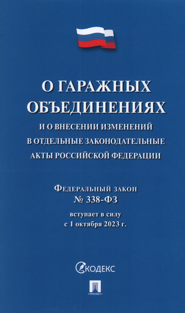 О гаражных объединениях и о внесении изменений в отдельные законодательные акты Российской Федерации. Федеральный закон № 338-ФЗ. -М.:Проспект,2023.