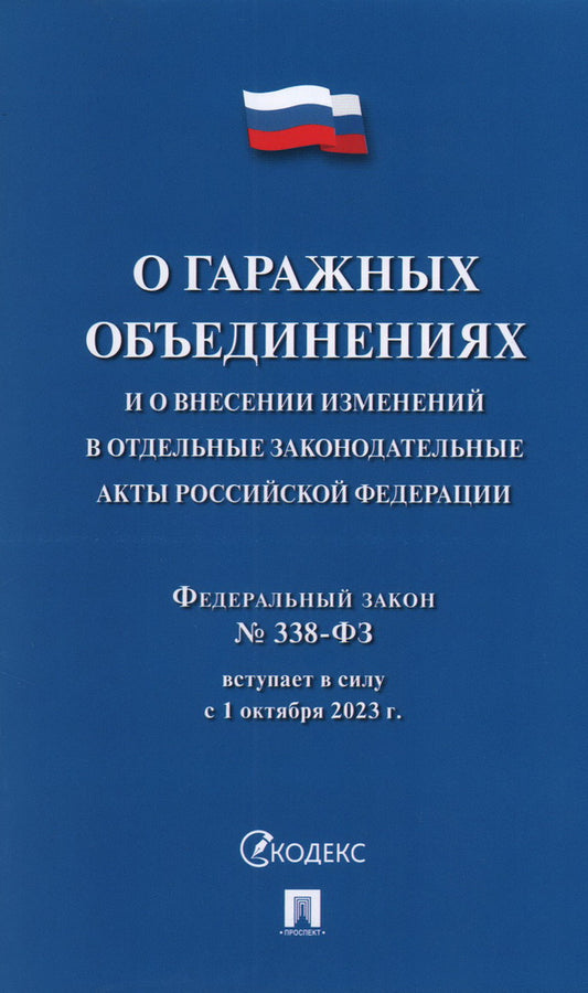 О гаражных объединениях и о внесении изменений в отдельные законодательные акты Российской Федерации. Федеральный закон № 338-ФЗ. -М.:Проспект,2023.