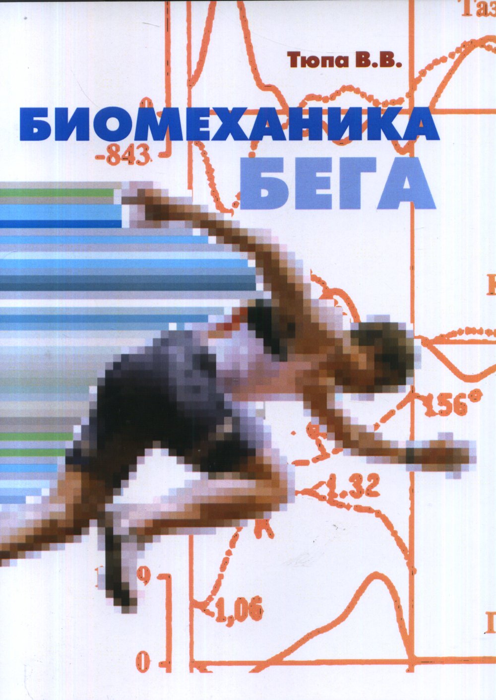Биомеханика бега. 2-е изд., испр
