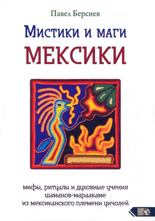 Мистики и маги Мексики. Мифы, ритуалы и духовные учения шаманов-мараакаме из мексиканского племени уичолей