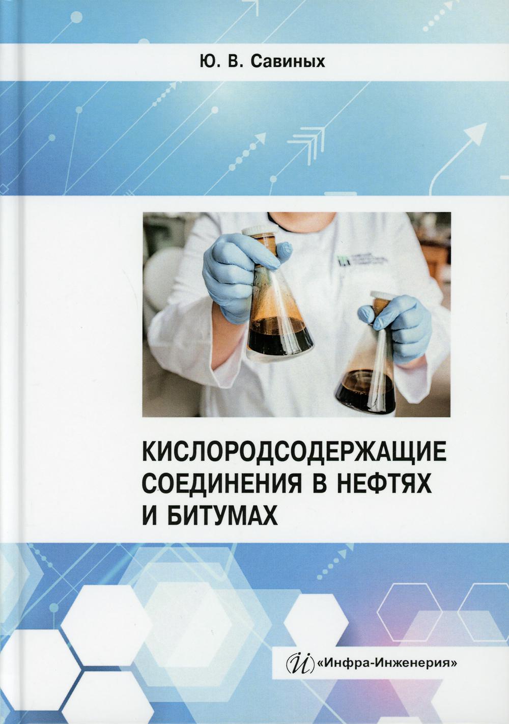 Кислородсодержащие соединения в нефтях и битумах: монография