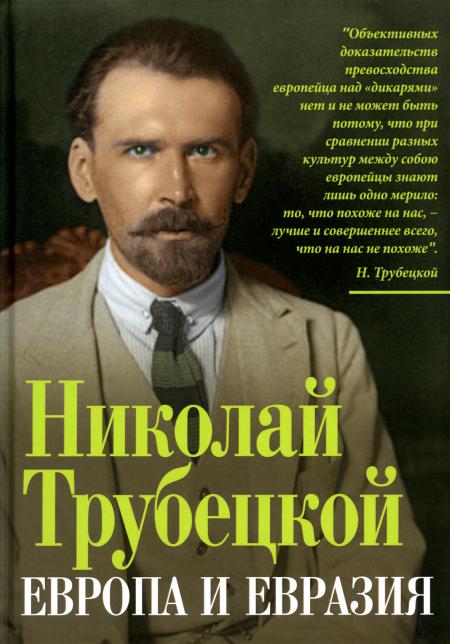 Европа и Евразия