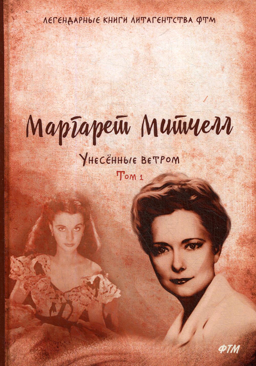 Унесенные ветром: роман. Т. 1