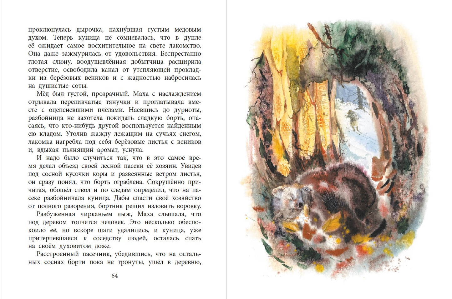 НМ Зиганшин. Маха, или История жизни кунички