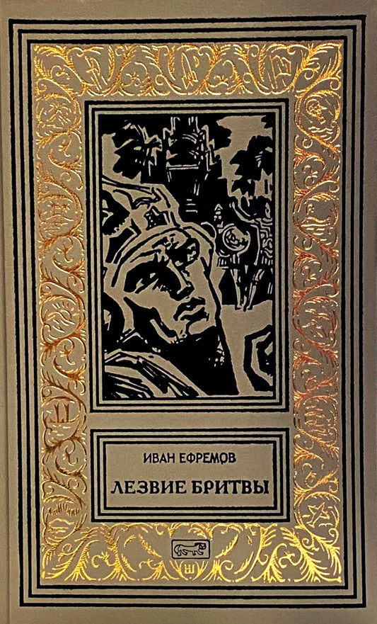 Лезвие бритвы: роман