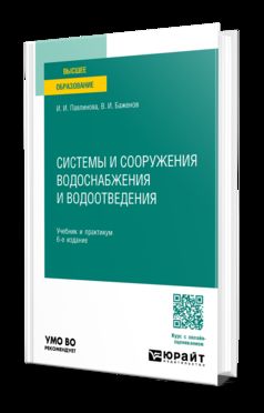 СИСТЕМЫ И СООРУЖЕНИЯ ВОДОСНАБЖЕНИЯ И ВОДООТВЕДЕНИЯ 6-е изд., пер. и доп. Учебник и практикум для вузов