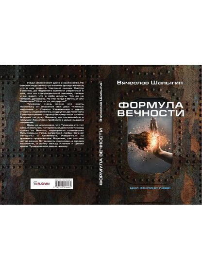 Формула вечности. Инстинкт гнева 2
