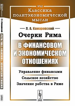 Очерки Рима в финансовом и инвестиционном отношении: Управление финансами. Сельское хозяйство. Значение рабов в Риме