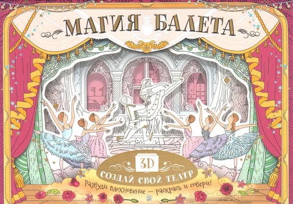 Магия балета. Создай свой театр