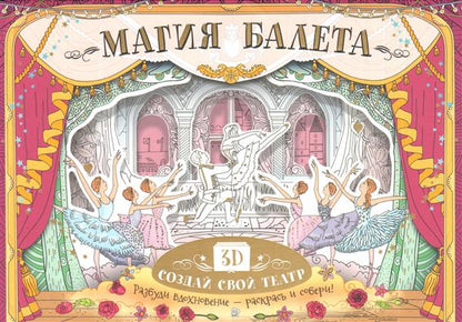 Магия балета. Создай свой театр
