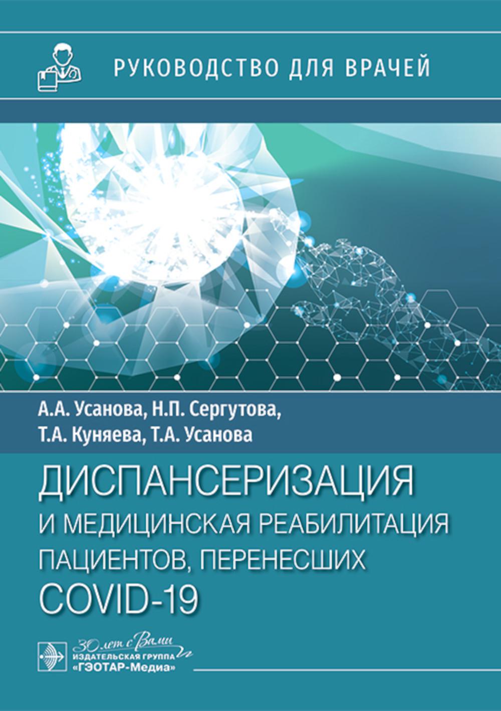 Диспансеризация и медицинская реабилитации пациентов, перенесших COVID-19 : руководство для врачей / А. А. Усанова, Н. П. Сергутова, Т. А. Куняева, Т. А. Усанова. — Москва : ГЭОТАР-Медиа, 2024. — 192 с. : ил.
