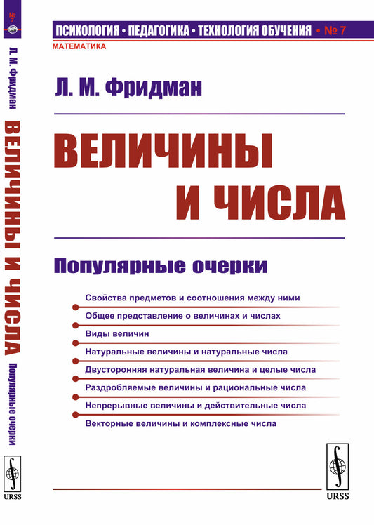 Величины и числа: Популярные очерки