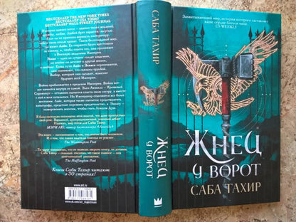 Жнец у ворот