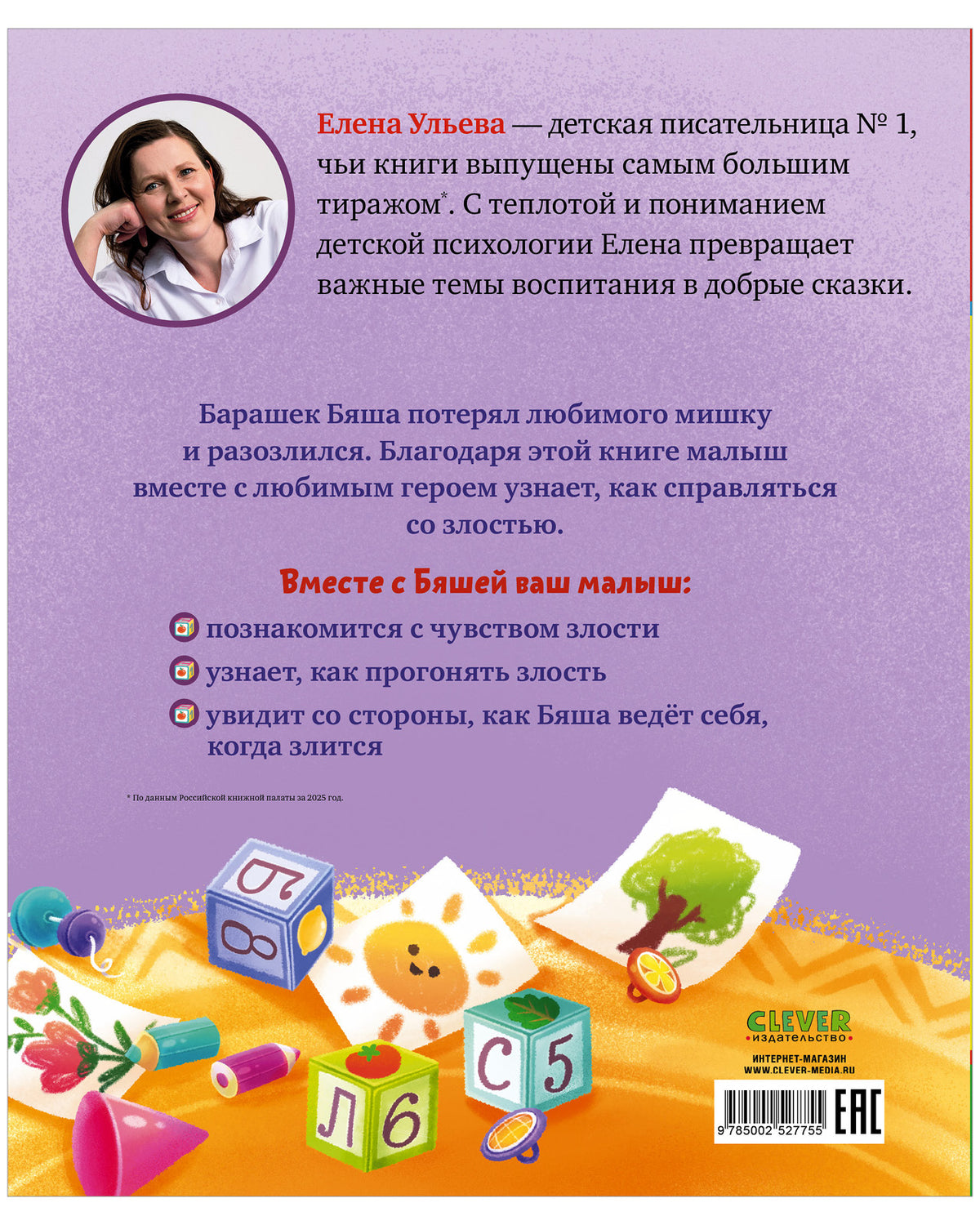 Самостоятельный малыш. Барашек Бяша злится/Ульева Е.